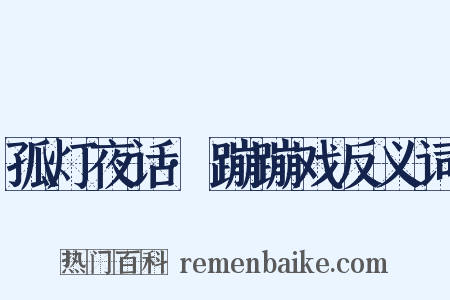 孤灯夜话·蹦蹦戏反义词是什么意思的图片